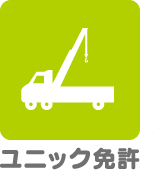ユニック免許